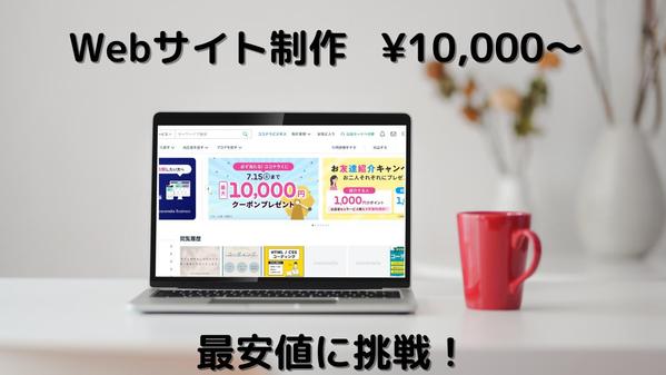 品質の高い静的・動的web サイトを低価格で提供します