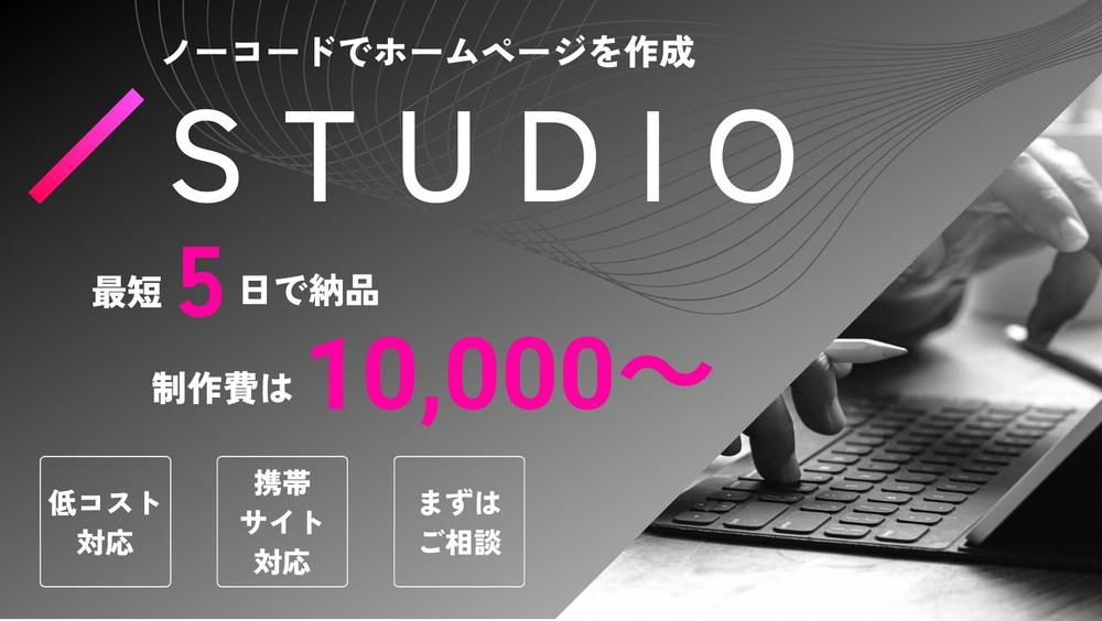 STUDIOを利用した制作で最短で高品質なものを提供します