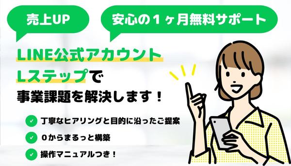 【売上UP・事業の課題の解決】LINE公式アカウント・Lステップの構築と運用をします