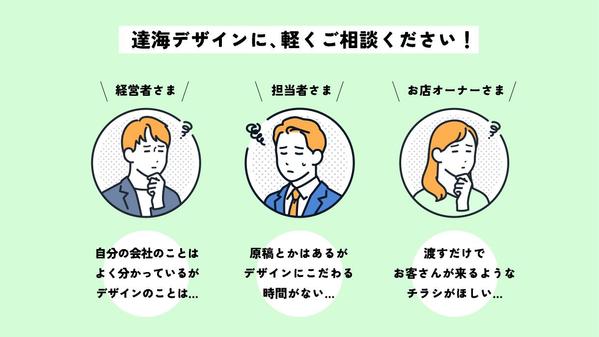お客様の心が動く！ビジネスで結果の出るチラシ作成します