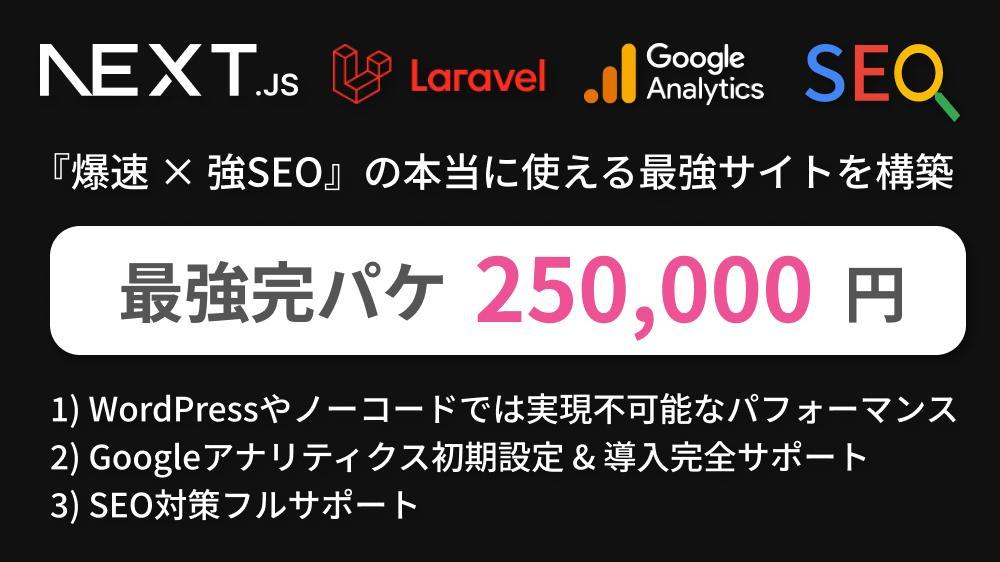 Next.jsで脅威の爆速サイト+解析ツール導入+SEO対策の完パケを構築いたします