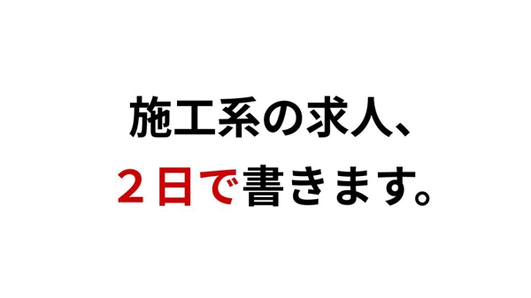 【施工会社の求人】を採用に強いコピーライターがつくります