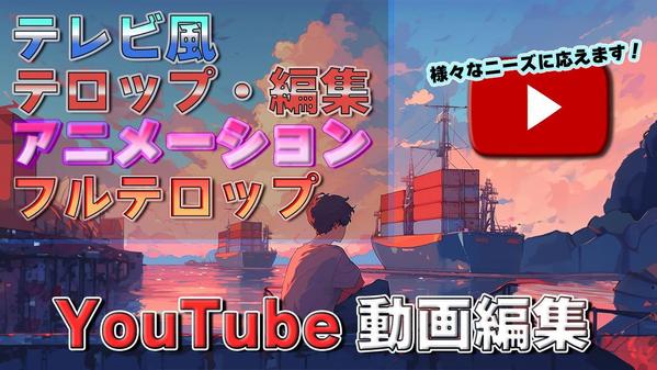 【YouTube動画編集】テレビ風テロップ・フルテロップ・アニメーションも対応します