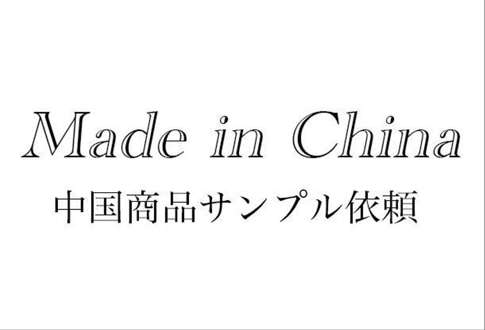 中国輸入のことならお任せください。