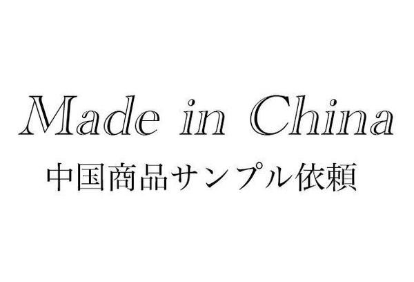 中国輸入のことならお任せください。