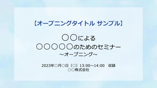 セミナー撮影からアーカイブ用の編集まで一貫して承ります