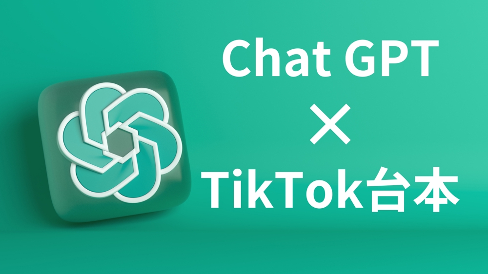 ChatGPTとスプレッドシートを組み合わせてTikTok台本書きます