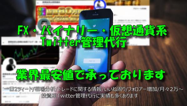 FX投資系特化のX（Twitter）運用代行を業界最安値15,000円でおこないます