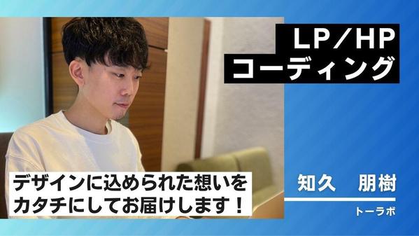 【デザイナー様、制作会社様向け】LP、HPのコーディングを致します