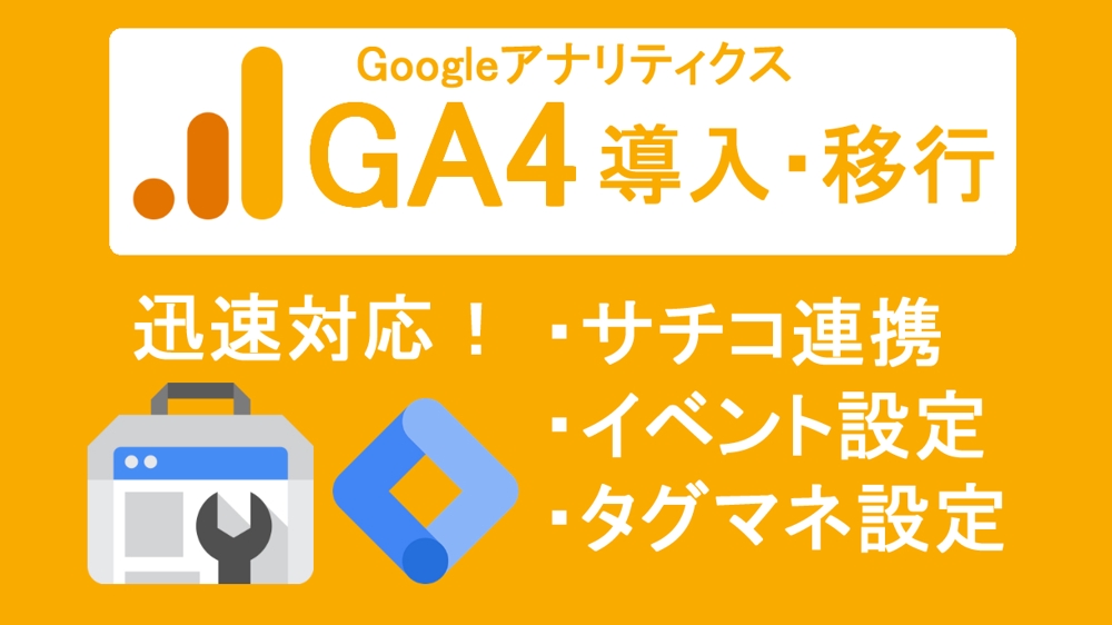 Googleアナリティクス4（GA4）の設定代行を行い
ます