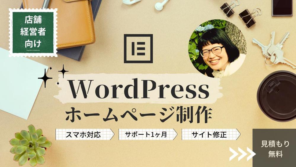 限定価格◎無料事前相談できる！更新しやすい【店舗向け】ホームページを制作します