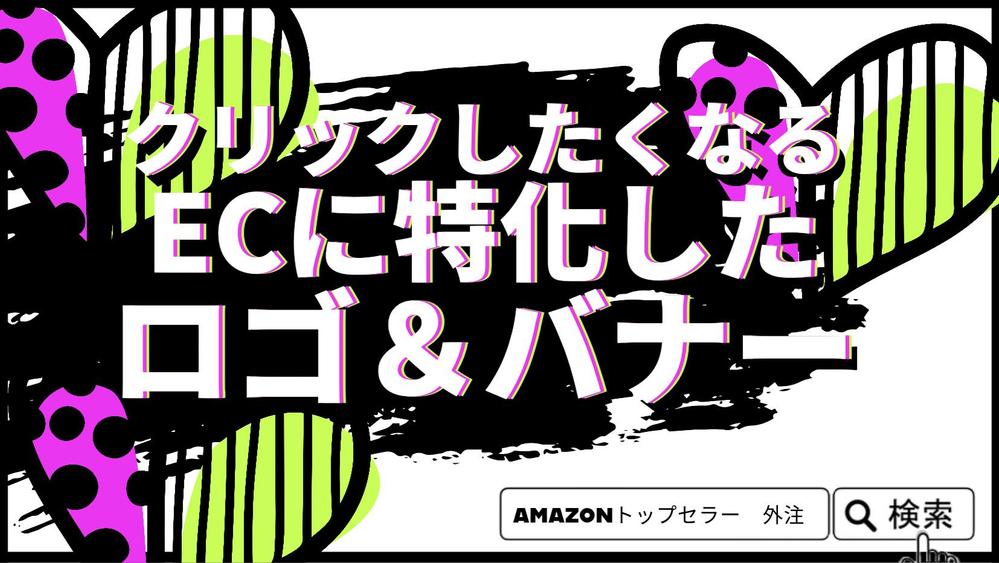 クリックしたくなるECに特化したロゴ＆バナー製作いたし

ます