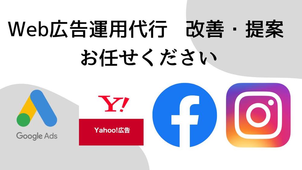 運用歴8年、約20社以上経験の現役プロのマーケターがWeb広告運用代行します