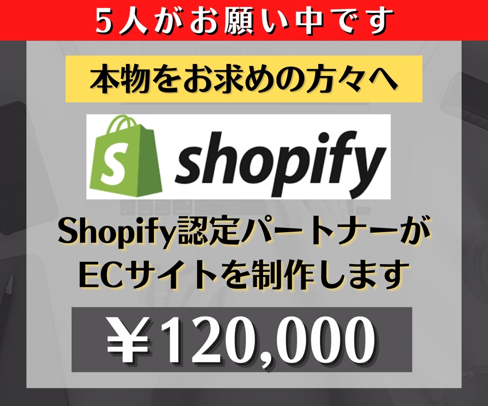 実績多数◆Shopifyで売上の見込めるECサイトを作ります