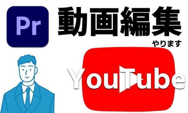 YouTube動画編集します！どのジャンルでも構いませんます