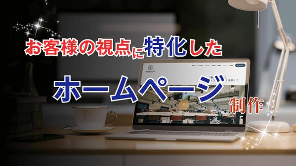 お客様の視点に特化したホームページを開発させていただきます