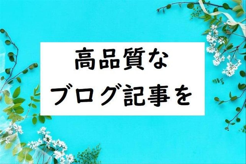 累計1万記事以上執筆してきたプロライターが1万文字まで多ジャンルでの文章作成をします