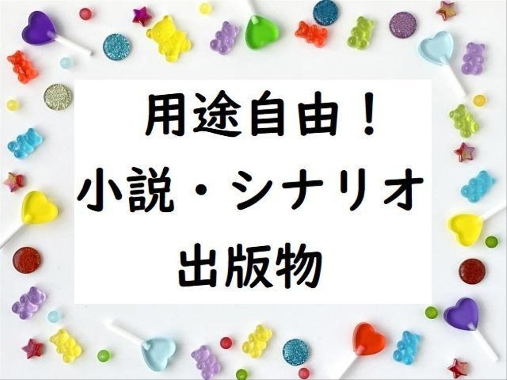 累計1万記事以上執筆したプロライターが1万文字まで小説・シナリオ・出版物を執筆します