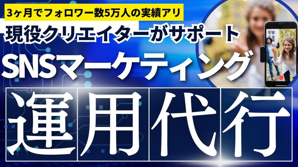 5万人フォロワーのクリエイターがInstagram/TikTokの運用代行を承ります