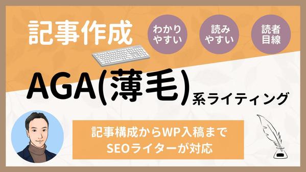 PVアップにつながるAGA（薄毛）系ジャンルのSEO記事をWPに入稿します