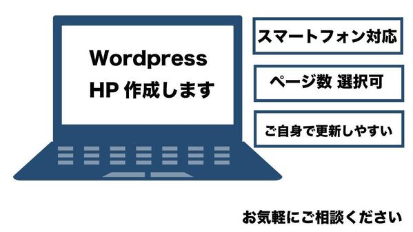 WordPressテーマカスタマイズで知識がなくても更新しやすいサイトを作成し
ます