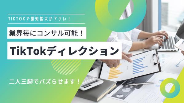 コンサル実績多数！TikTok運用にお困りの方(企業様)にアドバイスします