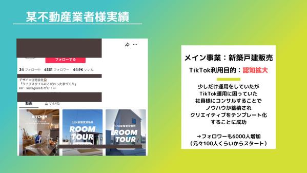 コンサル実績多数！TikTok運用にお困りの方(企業様)にアドバイスします