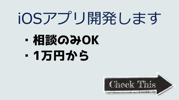 Swiftを用いてiOSスマホアプリの作成のお手伝いを行います