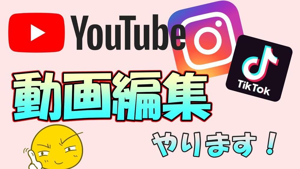 Shorts動画も可！Youtubeの動画編集・サムネイル製作します