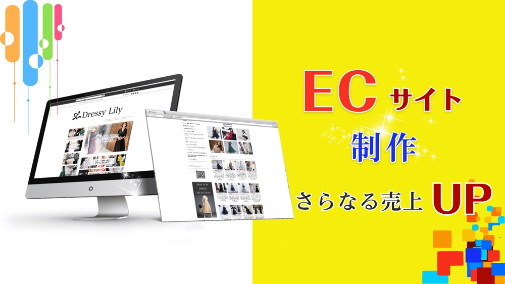 Shopify、EC-CUBE等、ECカートでおしゃれネットショップを製作します