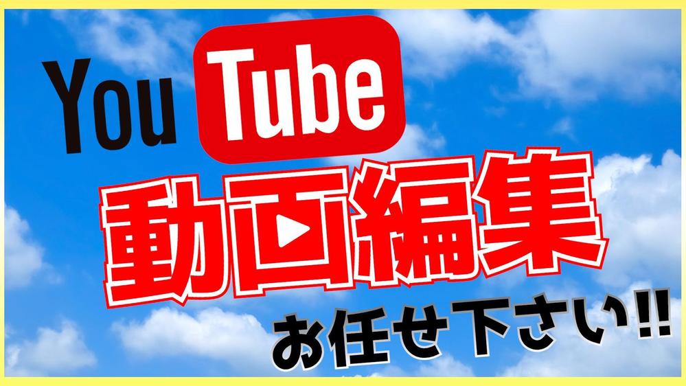 【新規顧客･ファンの獲得】YouTubeなど企画からアップロードまで一貫して行います