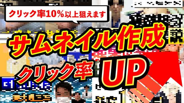 【クリック率向上】YouTube用サムネイル作成します