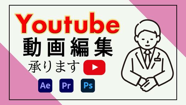 Youtube動画編集致します！シンプルで見やすい動画制作のお手伝いします