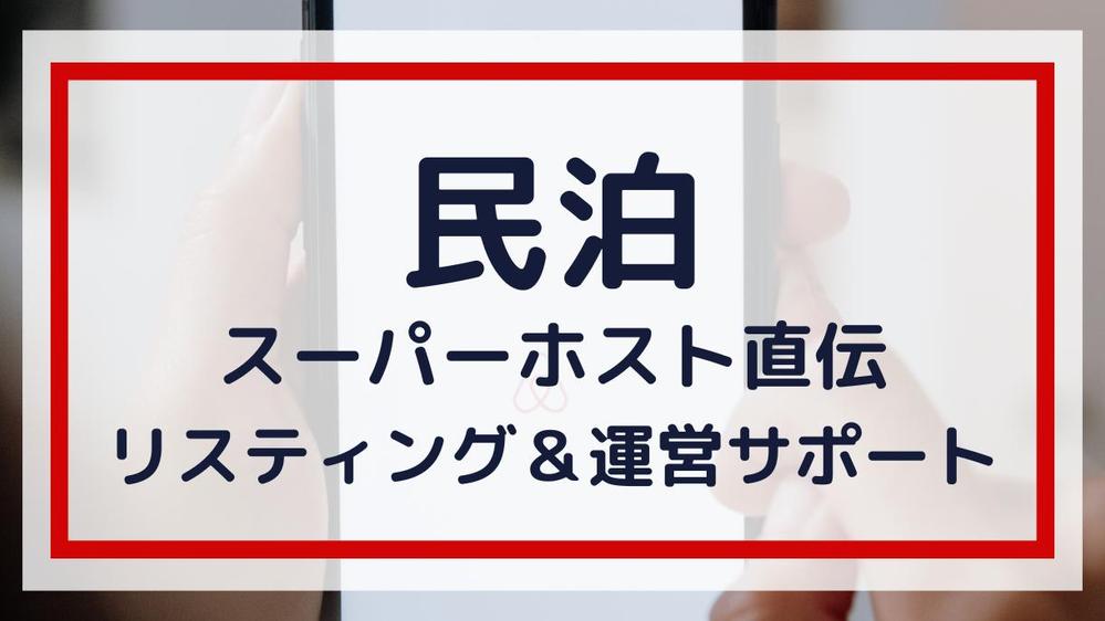 現スーパーホストがあなたの民泊運営をマンツーマンでサポート致します