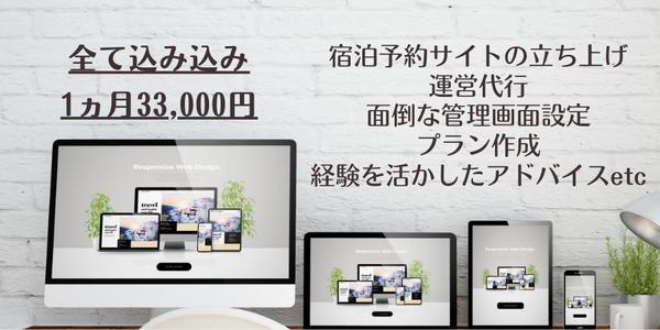 宿泊予約サイト業務全般（HP・じゃらん・楽天・bookingなど）丸っとやります