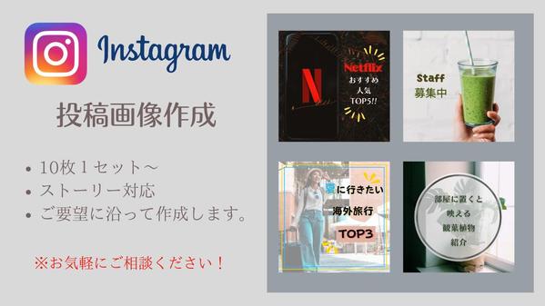 Instagram(インスタグラム)などの投稿画像を作成致し

ます