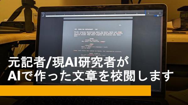 生成AI（ChatGPT）で作った文章を元新聞記者が校閲・リライトします