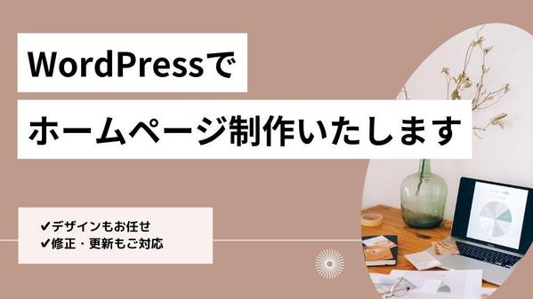 WordPressで見やすいホームページ制作いたします