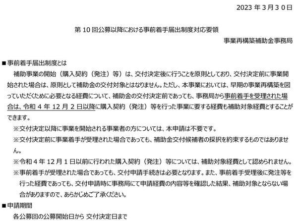 【事業再構築補助金】事前着手申請の通過事例を送付します