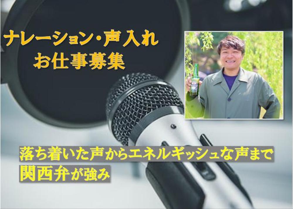 【落ち着いた声から熱くなれる声まで】ナレーションの声入れをお手伝いします