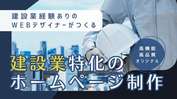 【建設業に特化！】自社で更新可能なオリジナルのホームページ制作します