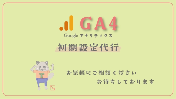 Googleアナリティクス(GA4)設定代行いたします