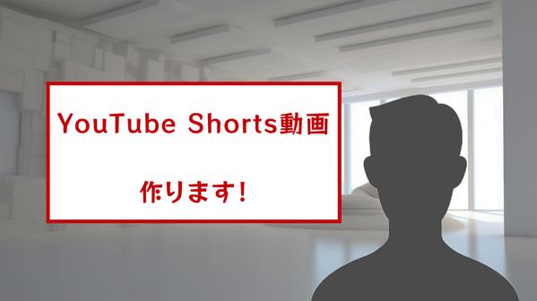 30秒～60秒　youtube shorts動画を作成します！ます