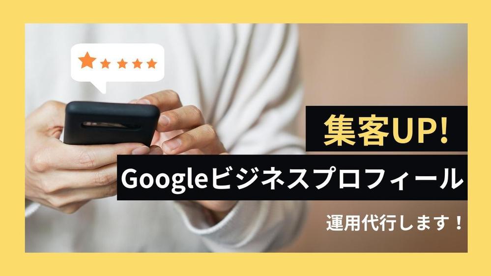 【丸投げOK】Googleビジネスプロフィールの運用代行（MEO対策）いたします