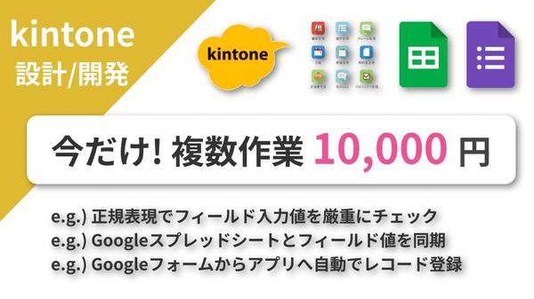 複数のKintone開発作業を10,000円で承ります