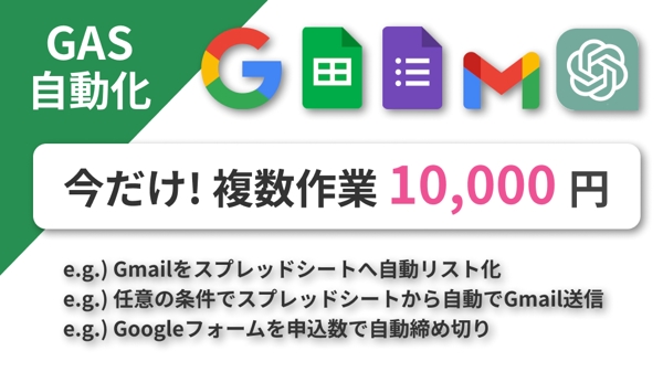 複数のGoogle Apps Script (GAS)作業を10,000円で承ります