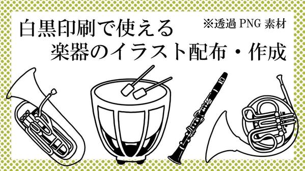 モノクロ印刷に利用出来る、主に吹奏楽で使用する楽器を作画します。ます