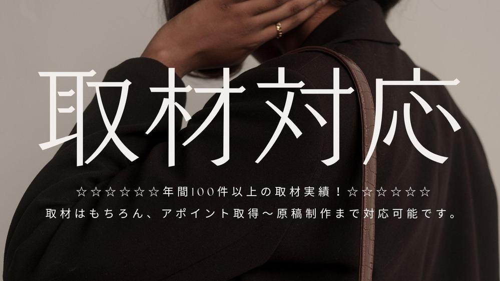 年間100件以上の取材実績！大手広告代理店出身。幅広いジャンルの取材に対応致します