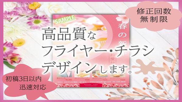 高品質なチラシ・フライヤーを【安価・短期間・修正無制限】で作成致します