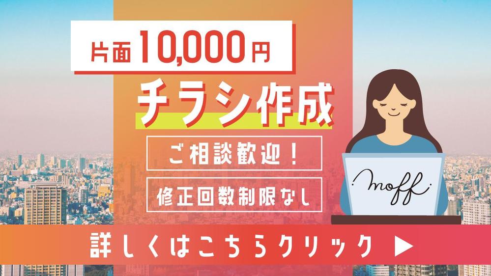 ご相談だけでも是非！【片面10,000円】でチラシデザインを承ります